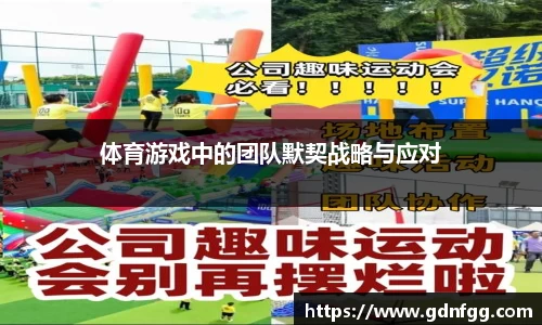 体育游戏中的团队默契战略与应对